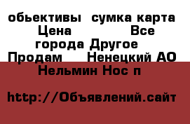 Canon 600 d, обьективы, сумка карта › Цена ­ 20 000 - Все города Другое » Продам   . Ненецкий АО,Нельмин Нос п.